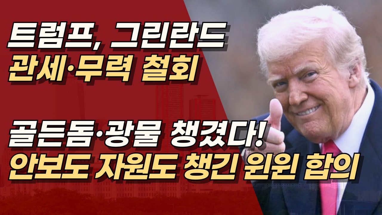 힘 쓰지 않고 다 얻었다, 트럼프식 ‘윈윈 딜’, 골든돔·광물 확보한 미국, 빈손 외교 반복하는 한국 | 서정욱TV