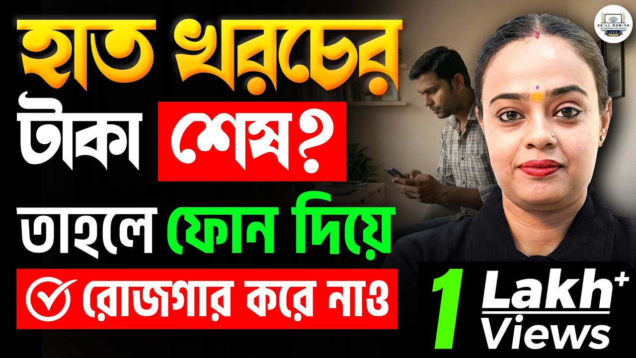 মাত্র ২ ঘন্টা কাজ 😱 ঘরে বসেই ইনকাম | Students দের হাতখরচা এখন খুব সহজ! | Apply Now