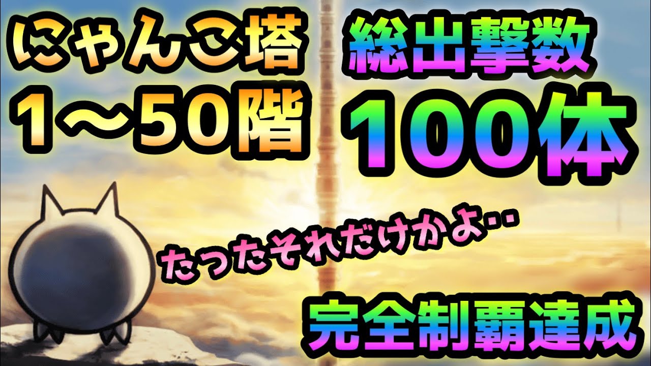 にゃんこ塔 1〜50階まで総出撃数100体以内で完全制覇　にゃんこ大戦争