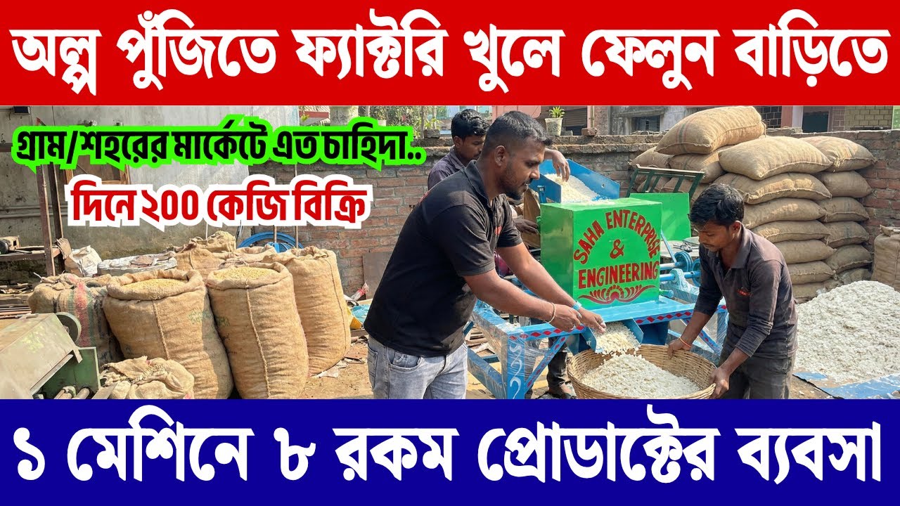 অল্প পুঁজিতে ১ মেশিনে ৮ রকম প্রোডাক্টের ফ্যাক্টরি খুলে ফেলুন বাড়িতে | Poha Machine | Muri Machine