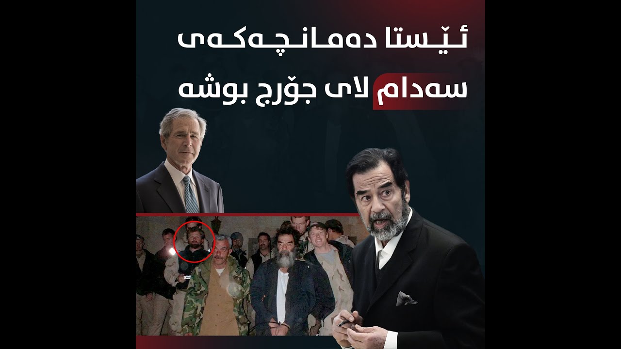 زانیاری نوێی لەبارەی ساتی دەستگیرکردنی سەدام حسێن