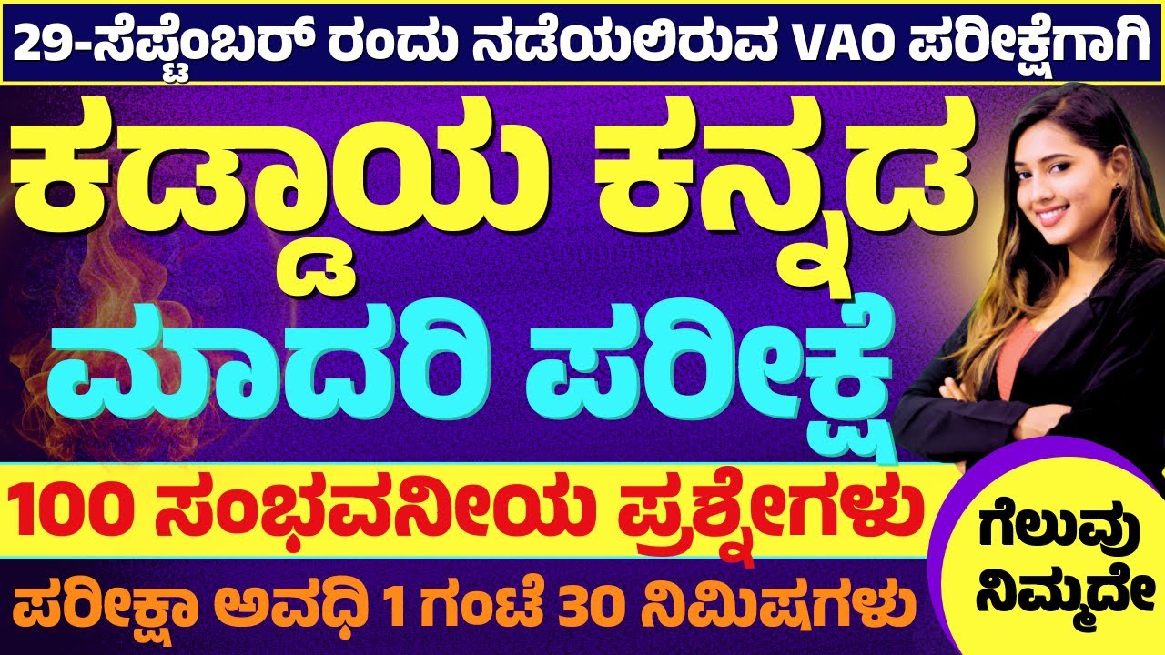 ಕನ್ನಡ ವ್ಯಾಕರಣ ಮತ್ತು ಸಾಹಿತ್ಯ ಚರಿತ್ರೆ || ಕಡ್ಡಾಯ ಕನ್ನಡ ಪರೀಕ್ಷೆ ||  VAO/PDO | 100 ಸಂಭವನೀಯ ಪ್ರಶ್ನೆಗಳು