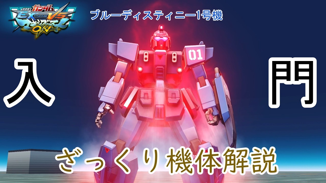 【ゆっくり解説】ざっくり機体解説～ブルーディスティニー1号機編～【マキオン】
