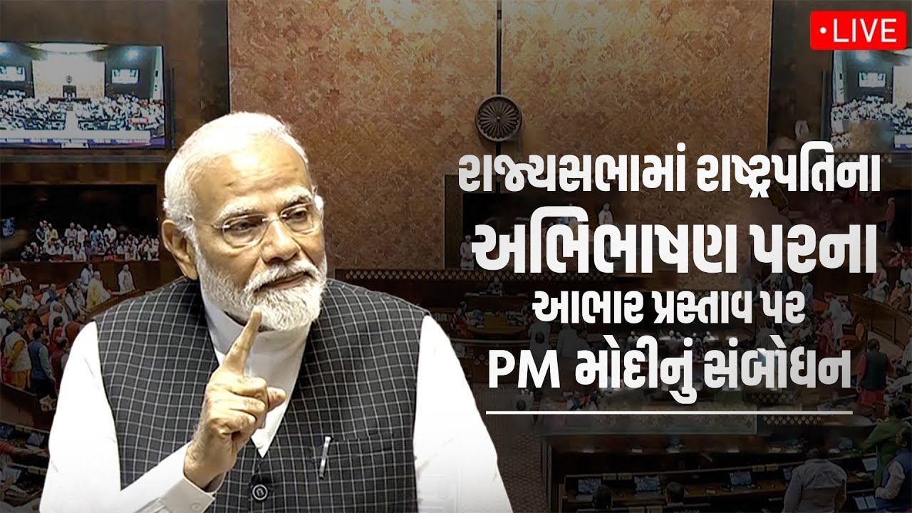 #Live: રાજ્યસભામાં રાષ્ટ્રપતિના અભિભાષણ પરના આભાર પ્રસ્તાવ પર વડાપ્રધાન મોદીનું સંબોધન