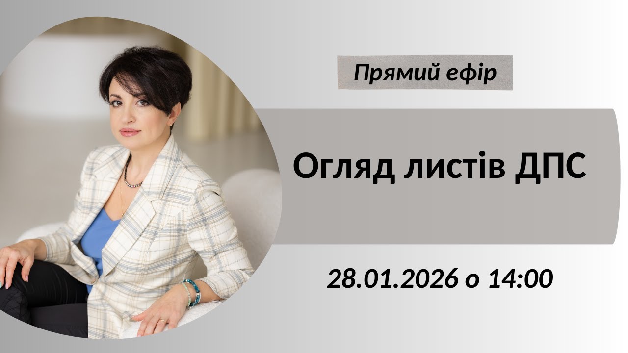 28_01_2026_Огляд листів ДПС