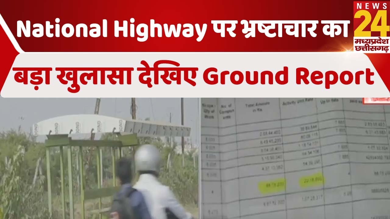 News 24 MP CG Exclusive, National Highway पर भ्रष्टाचार का बड़ा खुलासा देखिए Ground Report