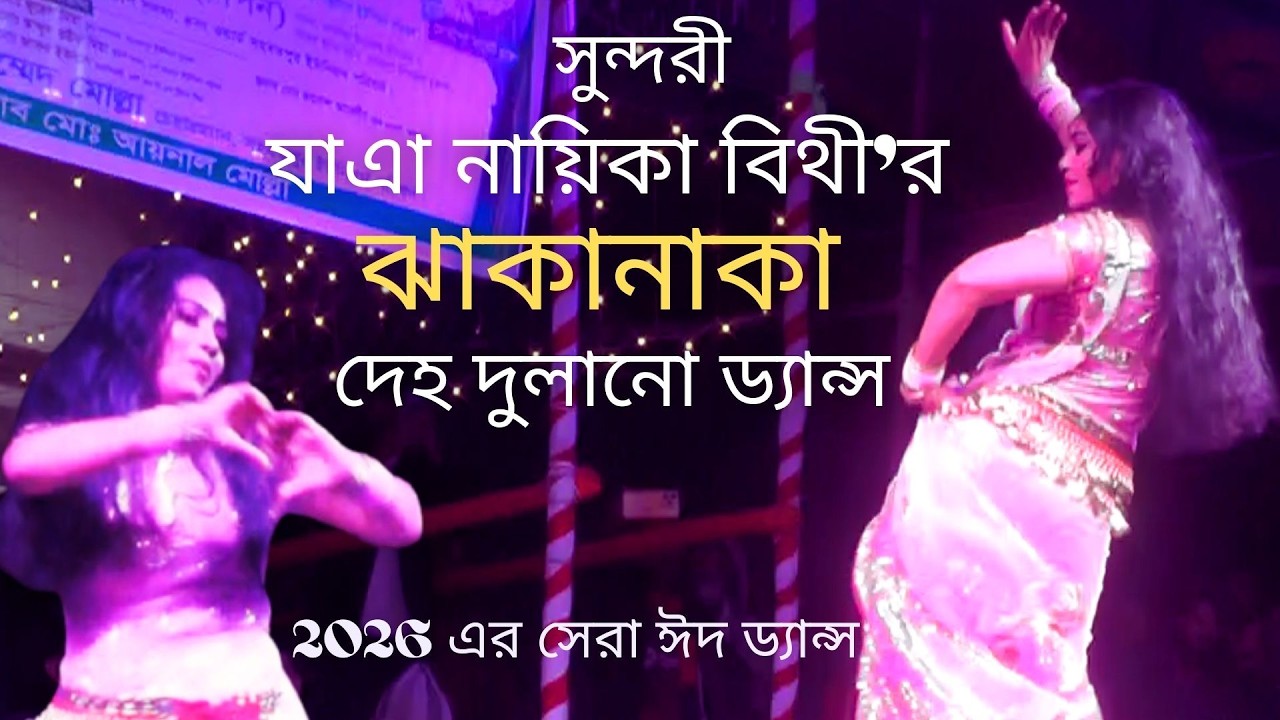 সুন্দরী যাত্রা নায়িকা বিথীর ড্যান্স !!Jatra Dance 2026!! ঝাঁকা নাকা দেহ দুলানো ড্যান্স