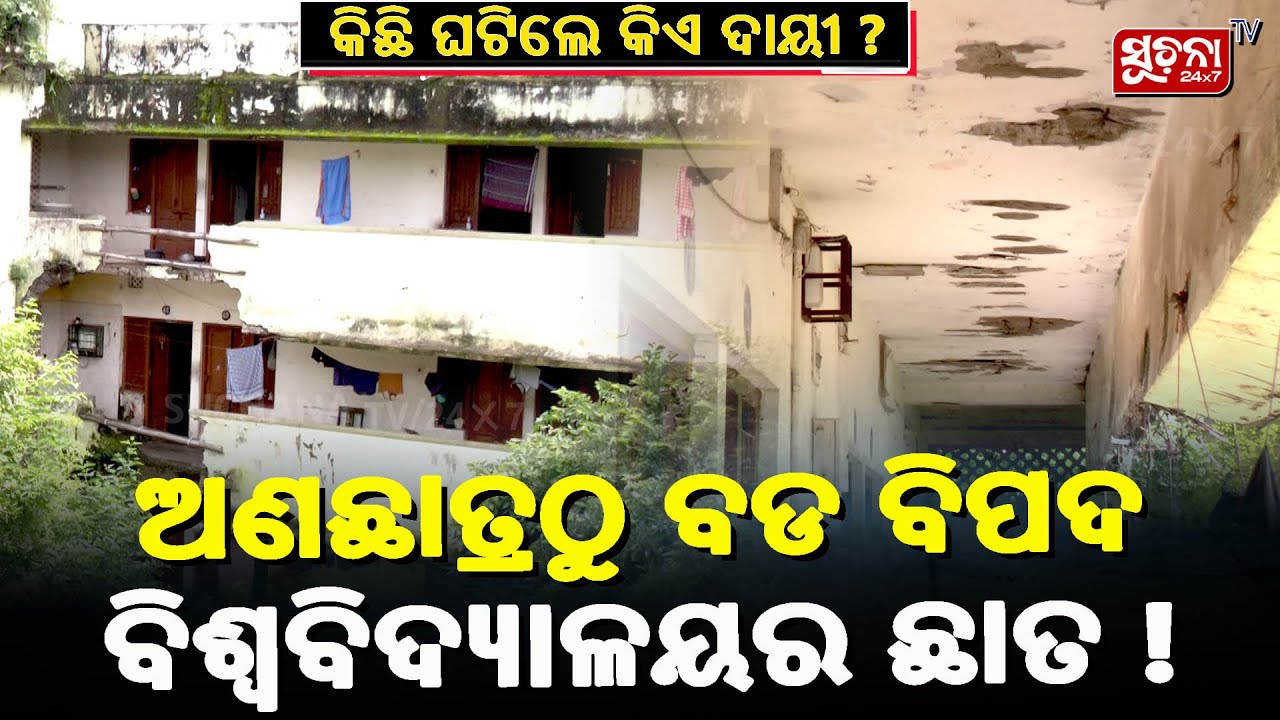ଅଣଛାତ୍ରଠୁ ବଡ ବିପଦ ବିଶ୍ୱବିଦ୍ୟାଳୟର ଛାତ ! | RoofCollapse | StudentSafety|UtkalUniversity |Suchanatv24x7