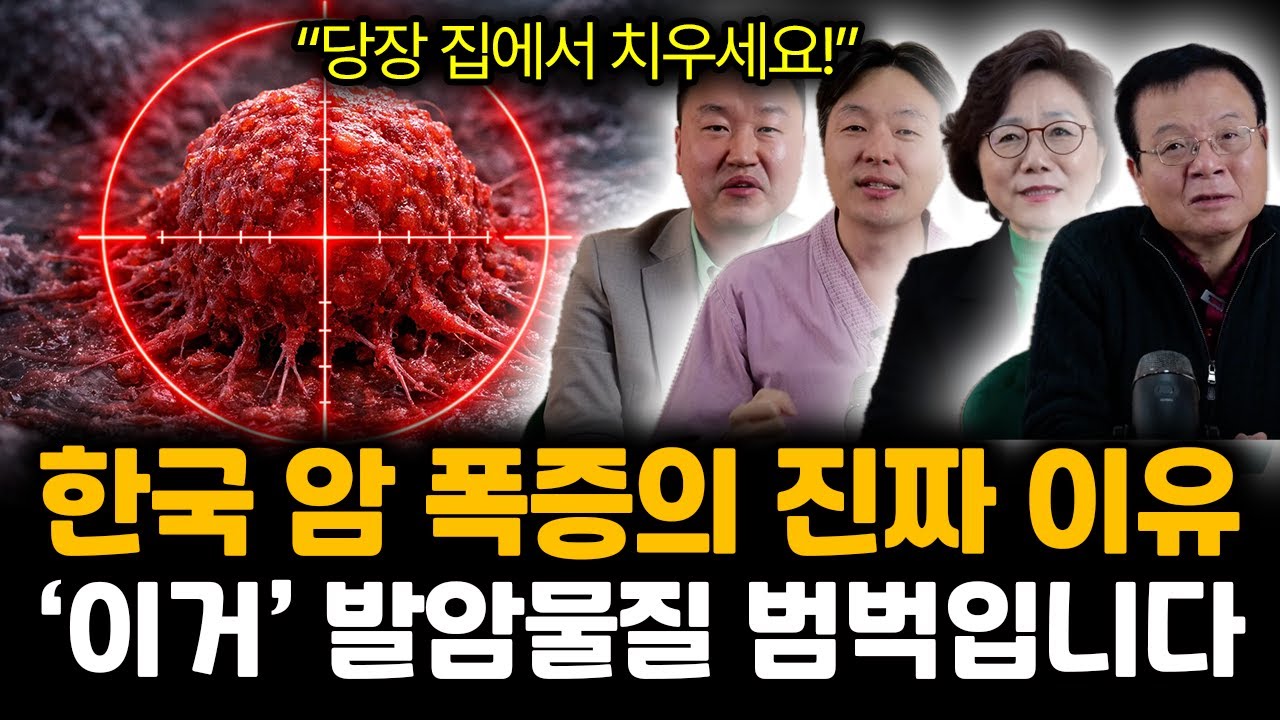 “당장 집에서 치우세요!” 한국 암 폭증의 진짜 이유. ‘이거’ 발암물질 범벅입니다 | 강상욱, 조승우, 이영은, 김양규 특집