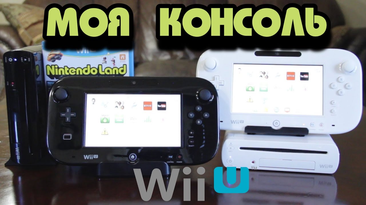 Моя Консоль - Nintendo Wii U