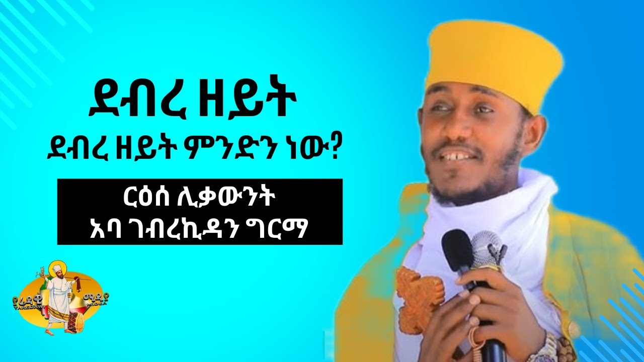 ደብረ ዘይት ምን ማለት ነው ርእሰ ሊቃውንት አባ ገብረ ኪዳን ግርማ Ethiopia  Orthodox  2024