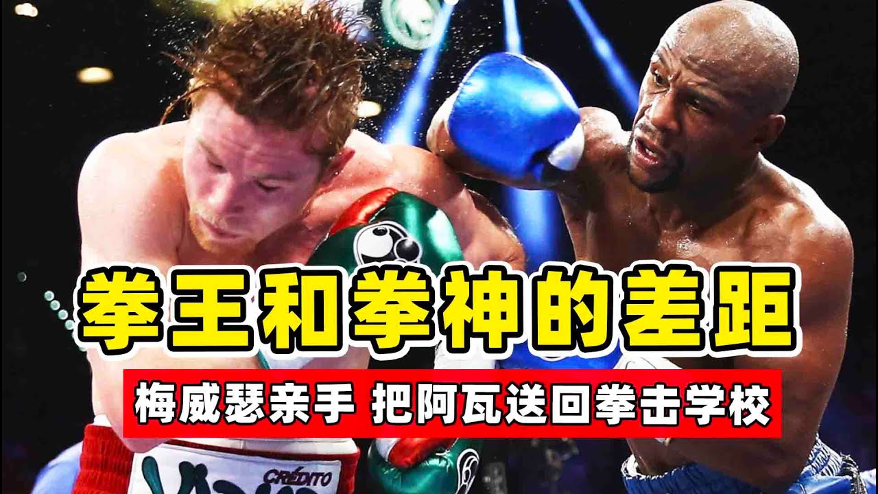 拳王和拳神的差距！看完這場巔峰對決，你就知道梅威瑟有多強！Mayweather vs Alvarez