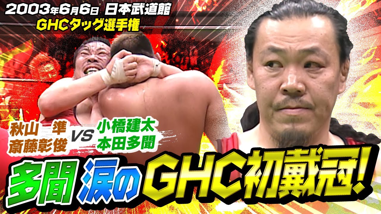 【多聞…涙のGHC初戴冠！】3大会連続五輪出場を誇る実力者、本田多聞の必殺・回転地獄五輪スペシャル！GHCタッグ王者・秋山準＆斎藤彰俊コンビを追い詰めついに！！