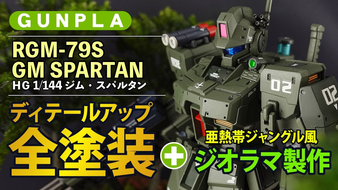 【ガンプラ】ミリタリー感溢れる、プレバン限定 「ジム スパルタン」をディテール追加＆全塗装しました。さらに亜熱帯地域のジャングルのジオラマも製作。