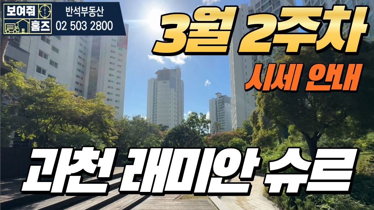 과천래미안슈르 3월2주차 매매시세 l 매물문의:010-3423-2318