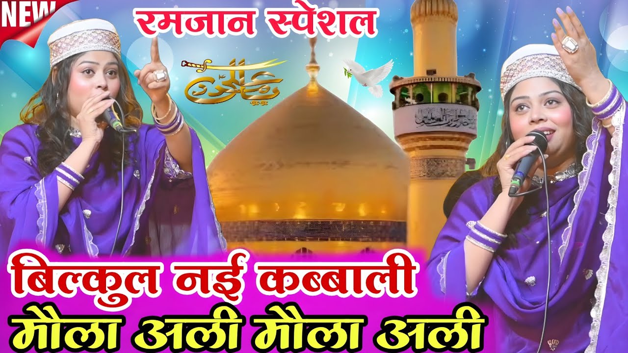 Ramzan Special |2026| बिल्कुल नई कब्बाली | मौला अली मौला अली || अली मौला | Sanam Warsi | Kazi Studio