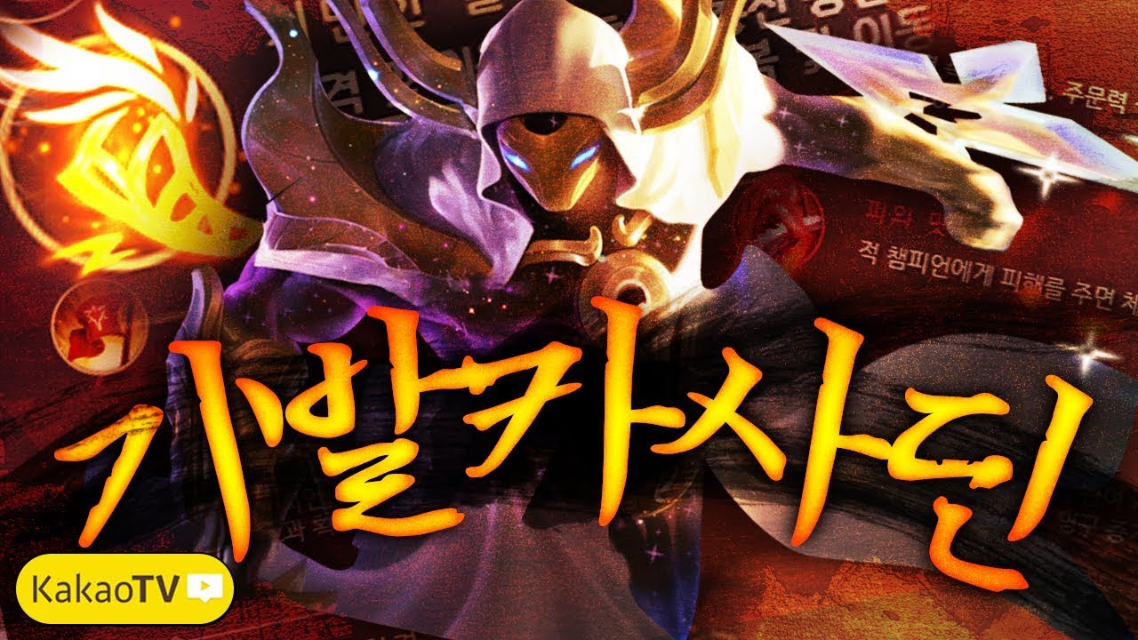 【08/22】 기발 카사딘 vs 아리 ( Kassadin vs Ahri Dopa stream Aug.24 )