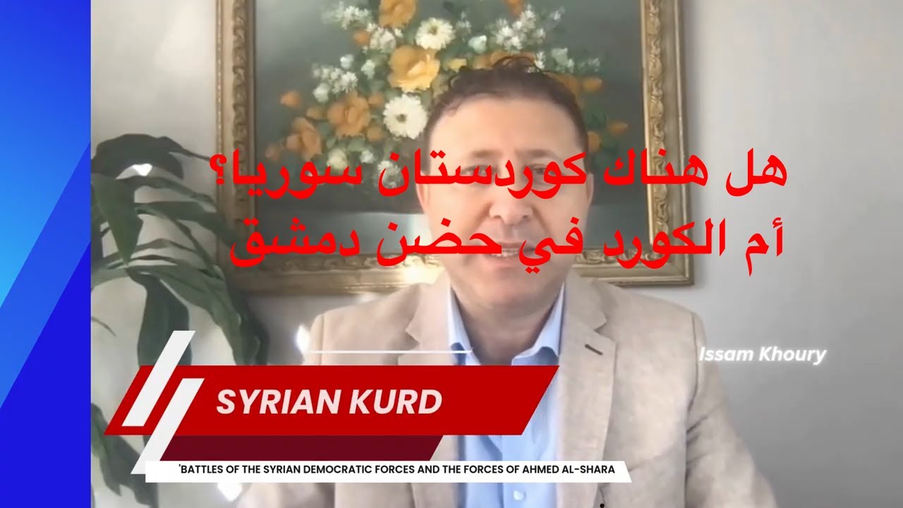كوردستان سوريا، أم نحو سلطة دمشق؟