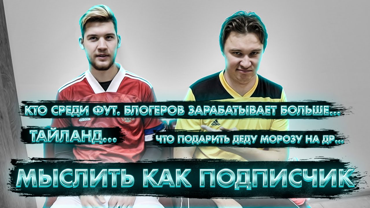 МЫСЛИТЬ КАК ПОДПИСЧИК НА 7.000 РУБЛЕЙ | GERMAN EL CLASSICO VS НЕЧАЙ | 100к1