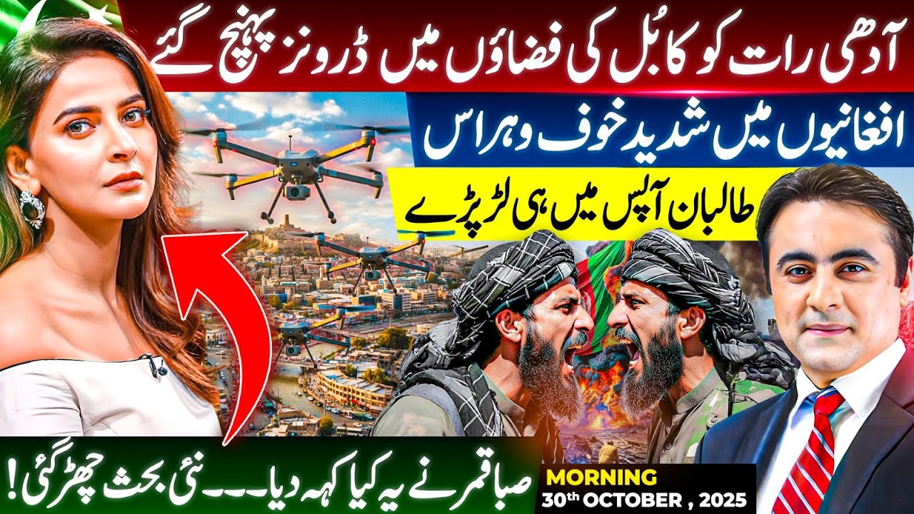 Drones FLY over Kabul at MIDNIGHT | Afghans in deep FEAR | Saba Qamar opens up new PANDORA BOX