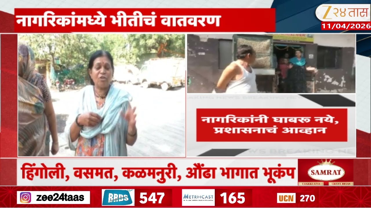 Nanded Hingoli Earthquake | नांदेड, हिंगोलीत भूकंपाचे धक्के; नागरिकांनी सांगितलं काय घडलं?