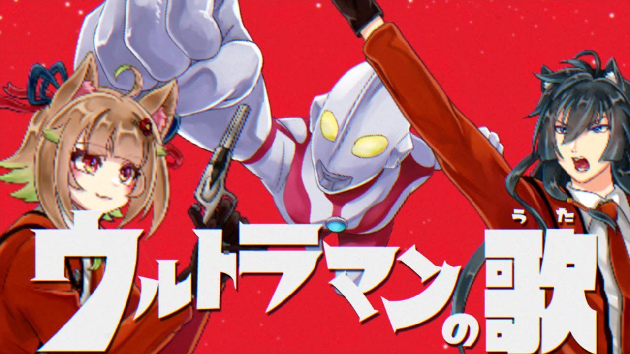 【ウルトラマン】 ウルトラマンの歌　歌ってみた【Vtuber】