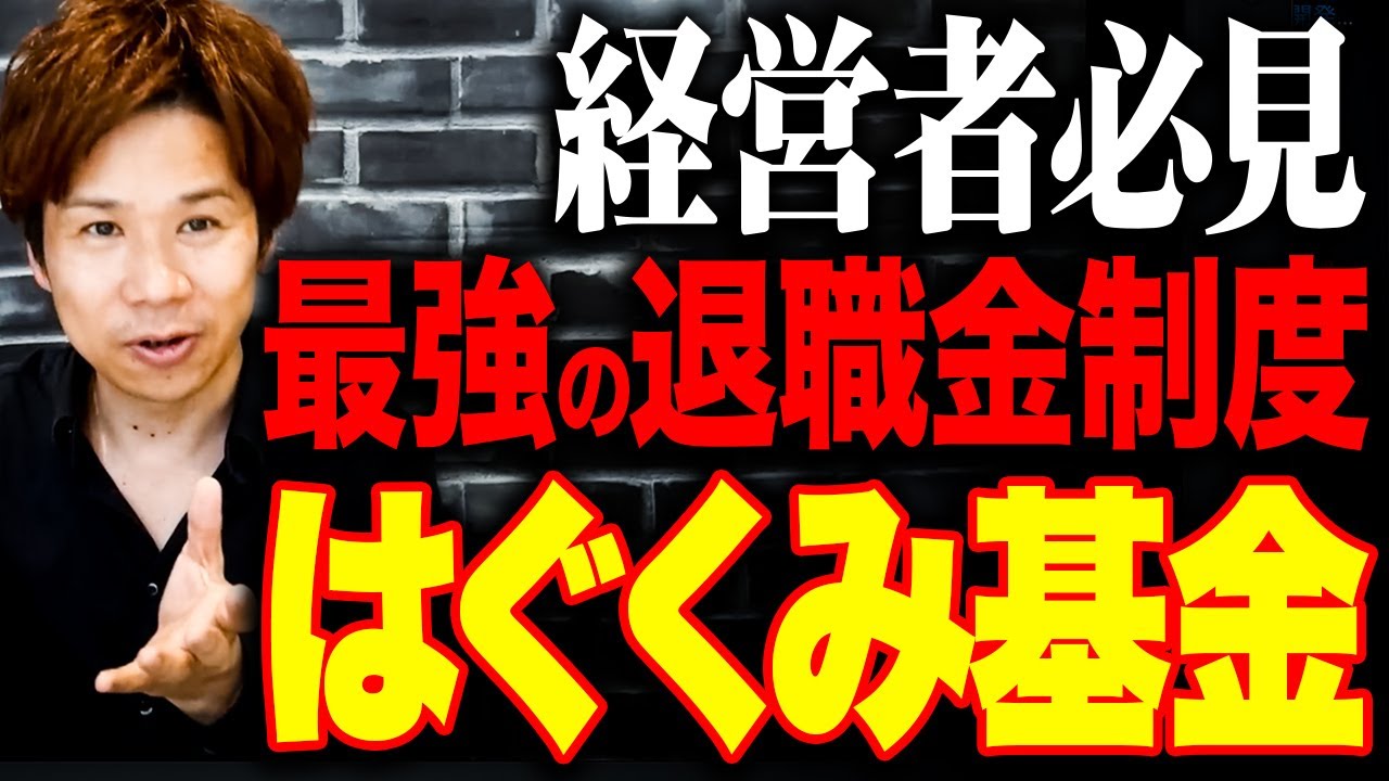 【超必見】資金を増やして節税もできます！この退職金制度を使えば社会保険料も余裕で削減！