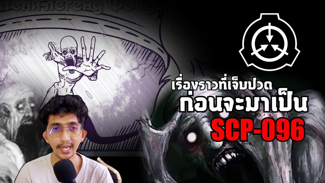 เรื่องราวที่เจ็บปวด ก่อนจะมาเป็น SCP-096 #scp #creepy #sad   #แปลก #เล่าเรื่อง