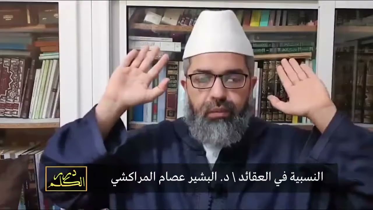 النسبية في العقائد || د. البشير عصام المراكشي