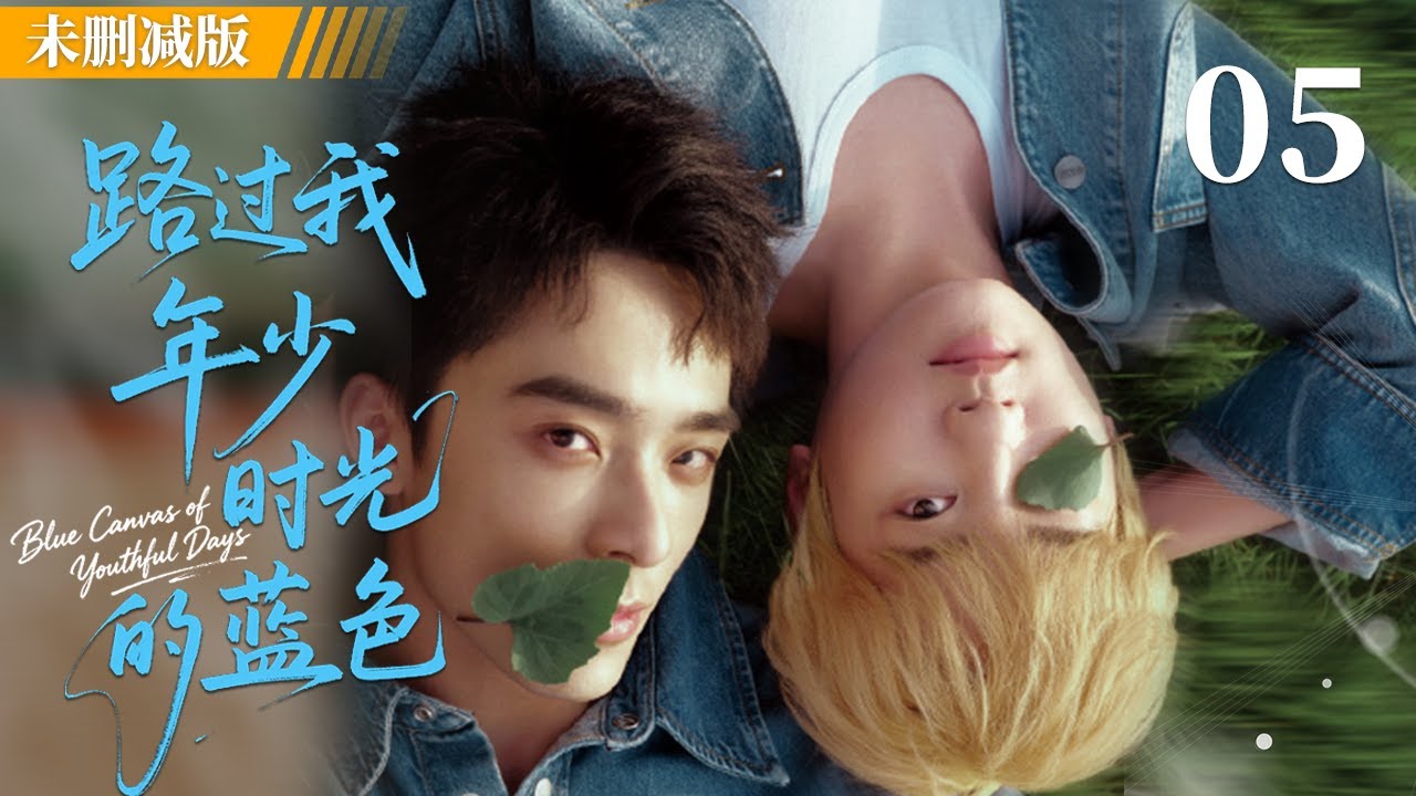 【未删减版】路过我年少时光的蓝色 EP05 |叛逆少爷 × 落魄天才，一场关于自由与救赎的相遇！ #LGBT #耽美 #BL #男男