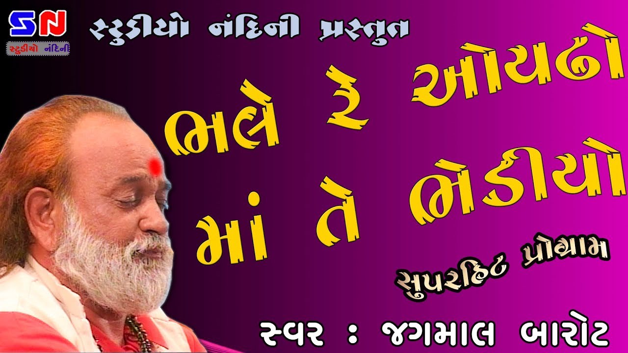 Jagmal Barot - Bhale Re Oidho Maa Te Bhediyo | Superhit Program HD | STUDIO NANDINI
