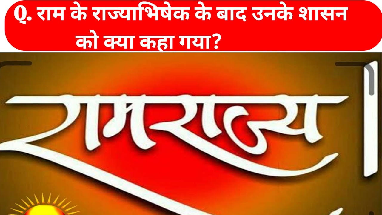 रामायण Mega Quiz 2026 🔥| 60+ कठिन MCQ प्रश्न उत्तर सहित | Ramayan GK Test | Competitive Exam Special