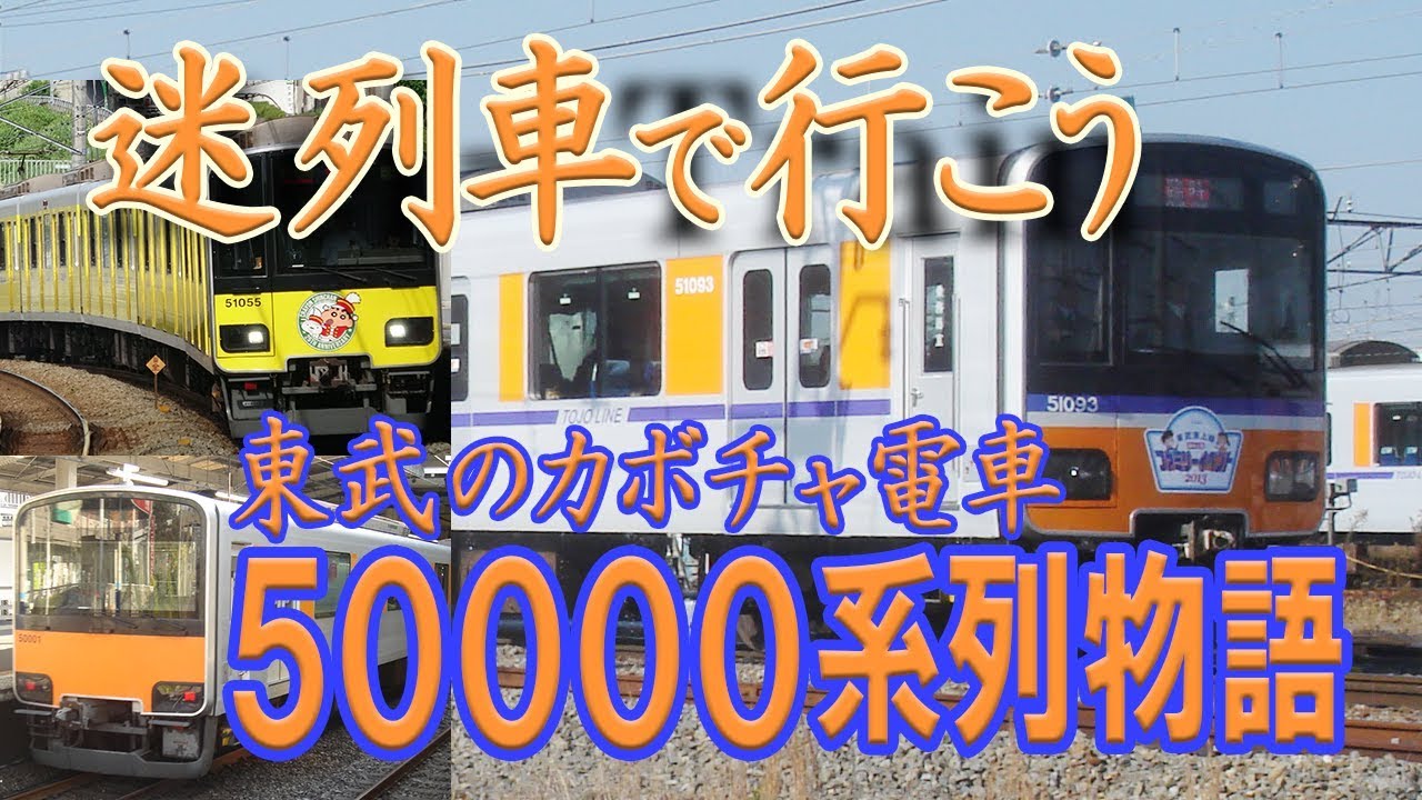 【迷列車で行こう】#20 東武のカボチャ電車 50000系列(50000系・50050系・50070系・50090系)物語