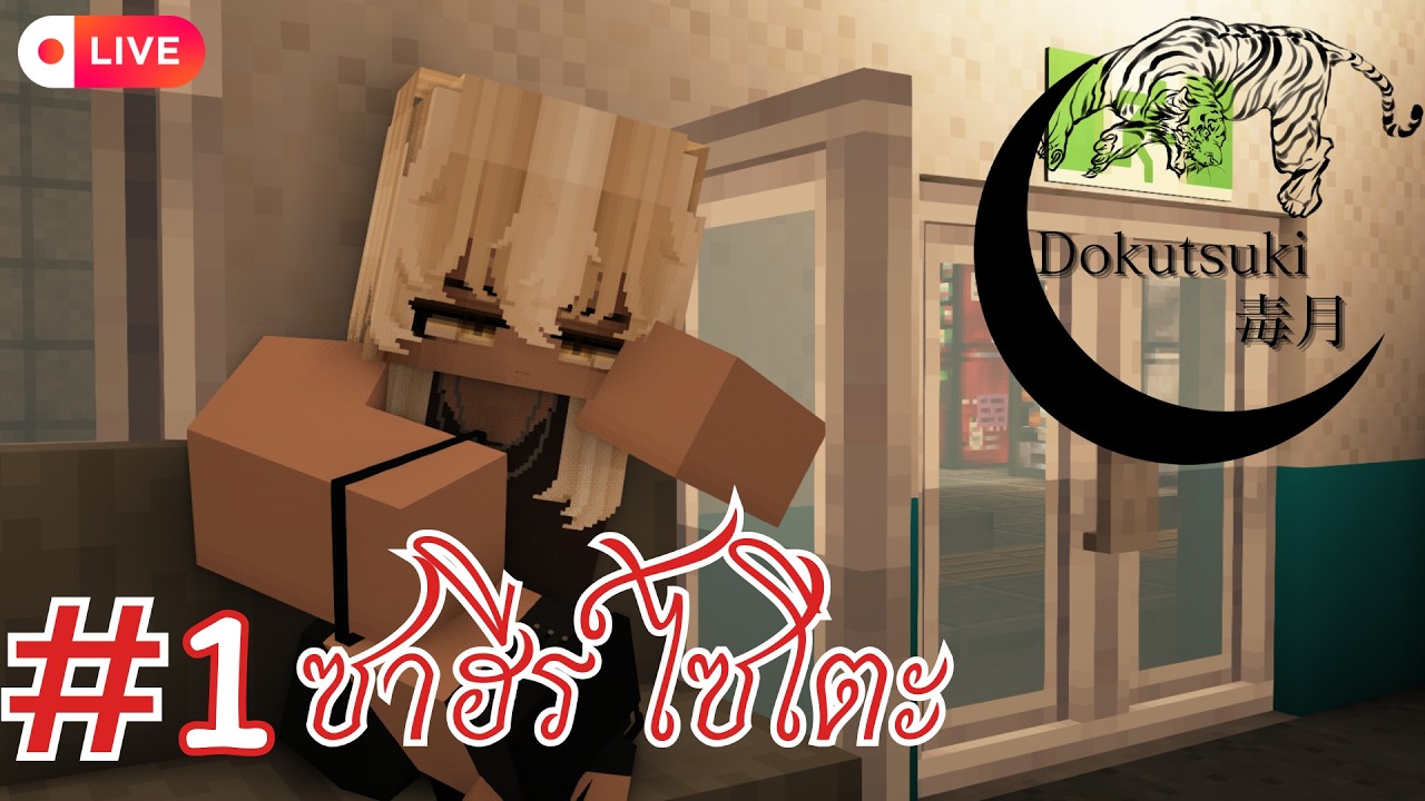 Live🔴Dokutsuki  | EP.1 ซาฮีร์ ไซโตะ