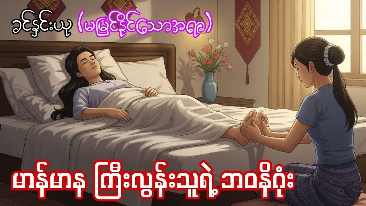မမြင်နိုင်သောအရာ #ခင်နှင်းယု #၀တ္ထုတို #audiobookmm