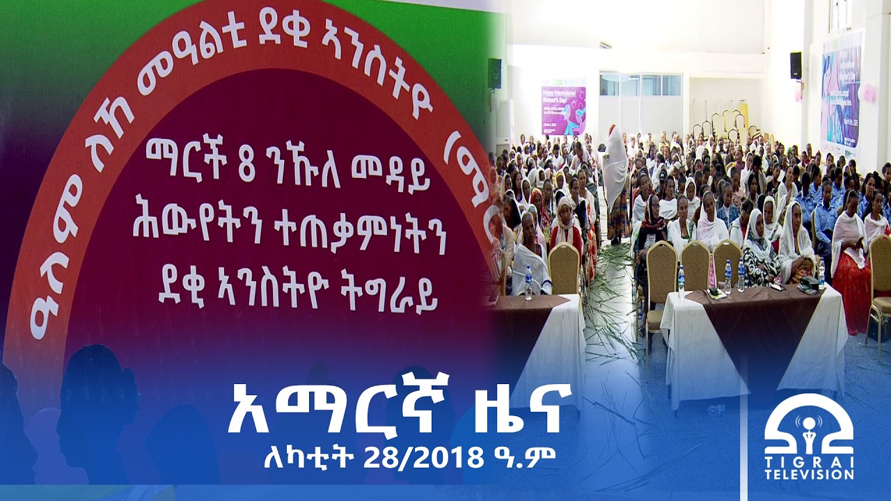 የምሽት 2፡00 ሰዓት አማርኛ ዜና | የካቲት 28/2018 ዓ.ም | #Tigrai_Television | #ቴሌቪዥን_ትግራይ