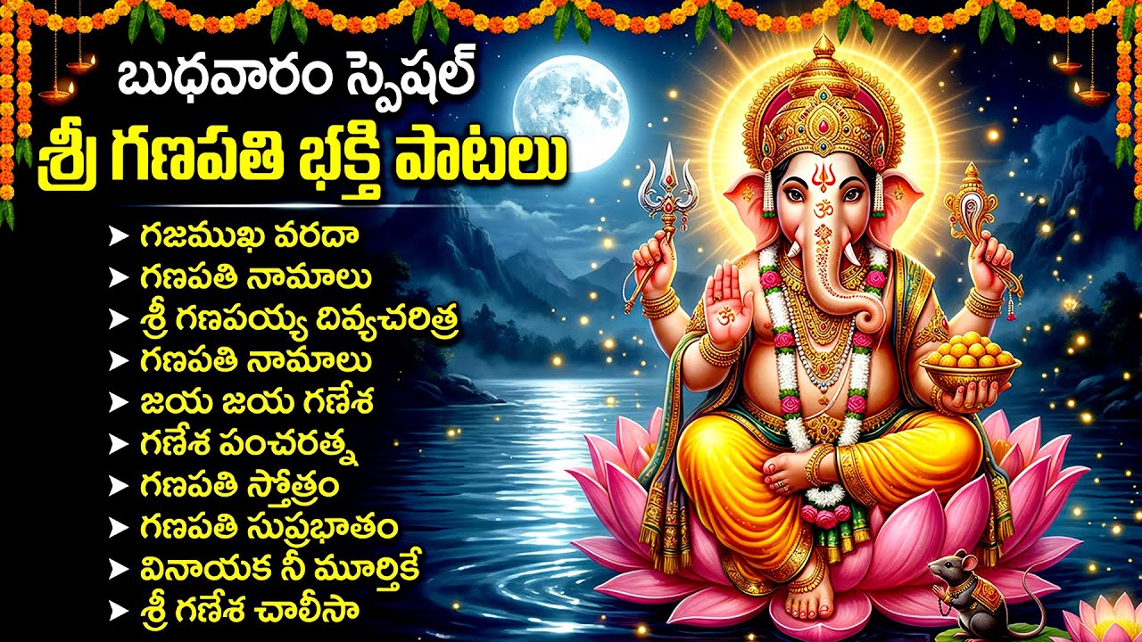 బుధవారం వినాయక భక్తి పాటలు | Ganesha Telugu Devotional Songs | Vinayaka Bhakti Patalu