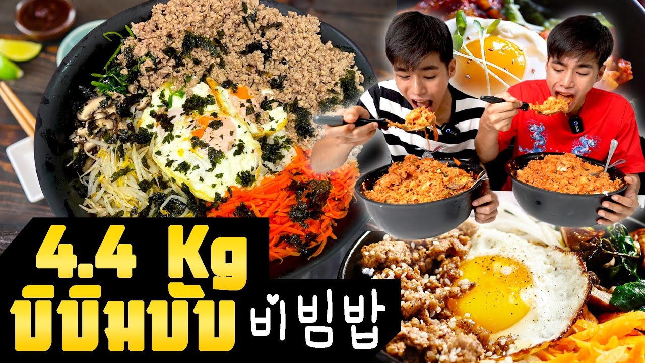 บิบิมบับชามยักษ์4.4 kg!!거대한 그릇 비빔밥 4.4 kg mukbang