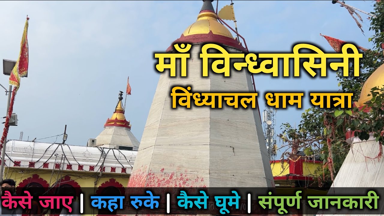 Vindhyachal Dham Yatra || Vindhyachal Tour Plan || Vindhyachal Tourist Places || Yatra Guide 