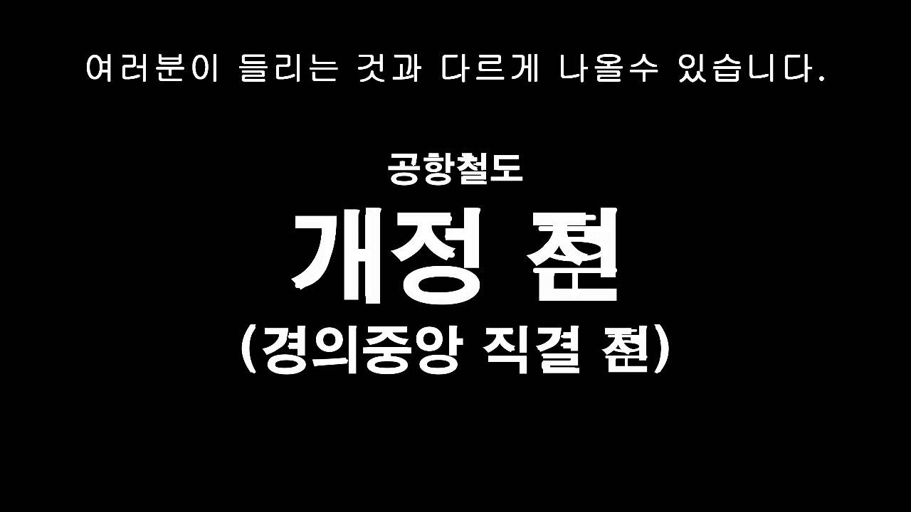 역대 최악의 공항철도 개정안내방송