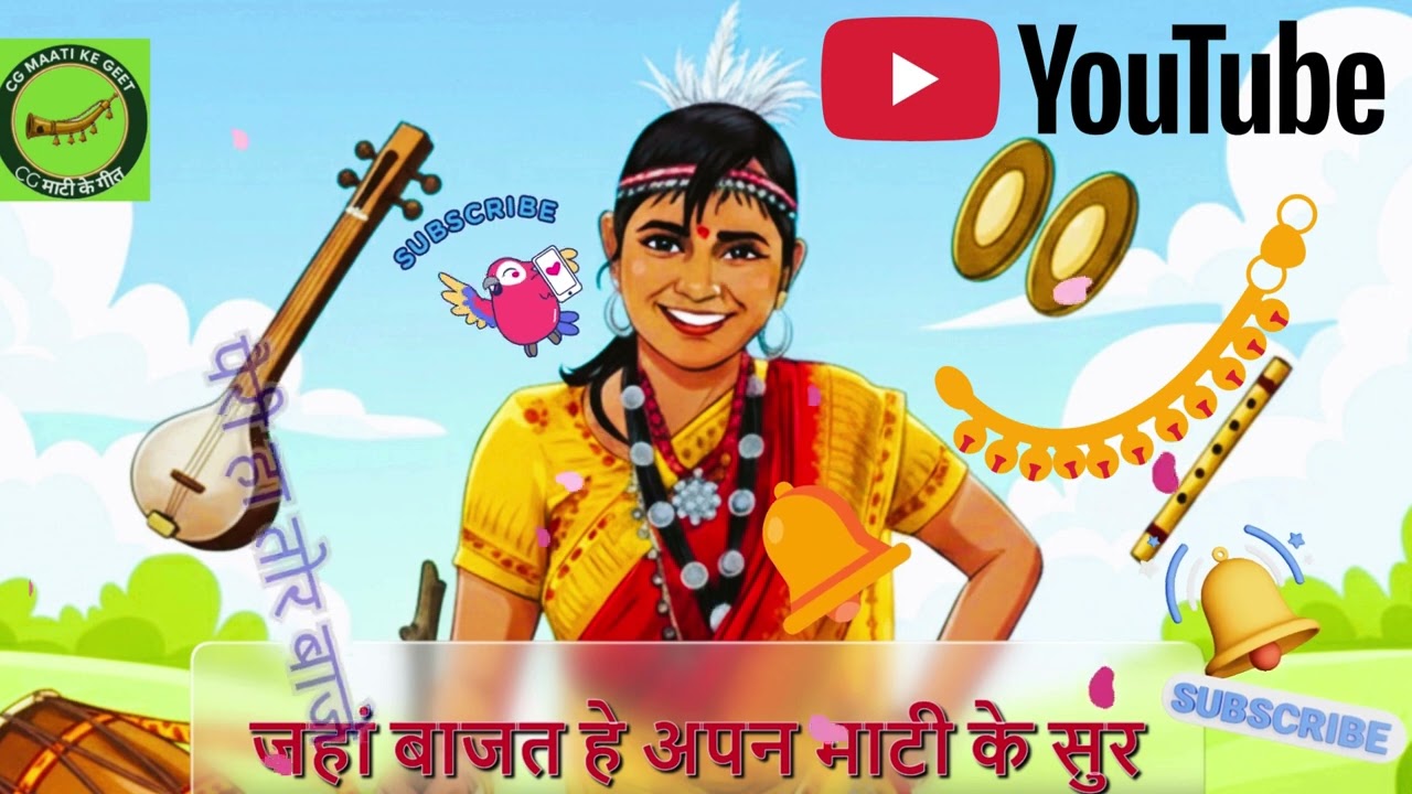 पैरी हा तोर बाजे-काशीराम साहू,सोनकुंवर