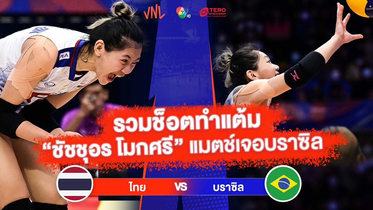 รวมช็อตทำแต้ม ชัชชุอร โมกศรี แมตช์เจอบราซิล | ไทย VS บราซิล | วอลเลย์บอล VNL 2023