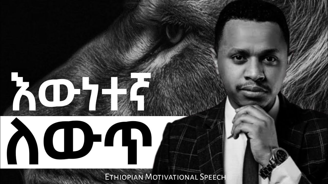 እውነተኛ ለውጥ! Ethiopian Motivational Speech &bull; Inspire Ethiopia
