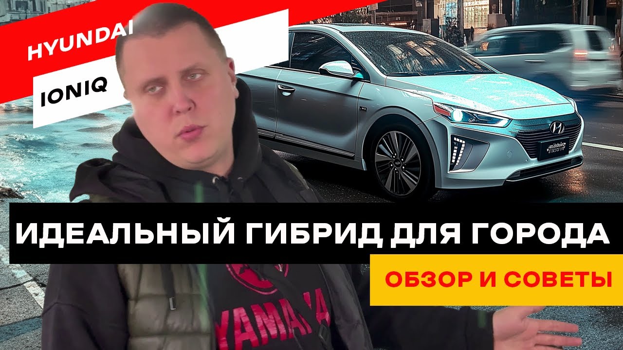 Hyundai Ioniq &mdash; идеальный гибрид для города? Обзор и советы