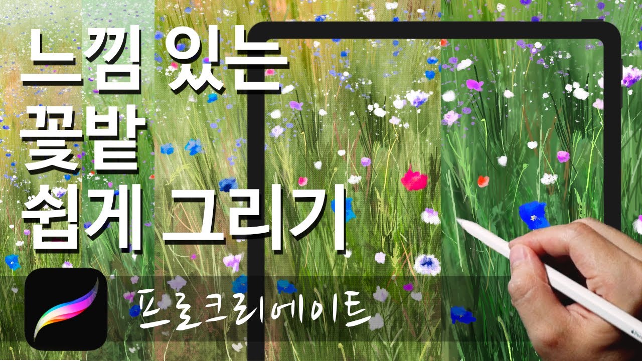 아이패드 프로크리에이트 그림 강좌 - 감성만발 꽃밭 그리기