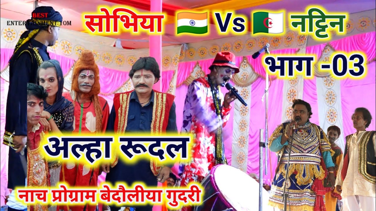 सुपरहिट नाच अल्हा रूदल सोभिया नट्टिन भाग -03 || बदौलिया गुदरी नाच प्रोग्राम ~ allha rudal nach