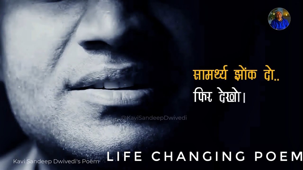 सामर्थ्य झोंक दो..फिर देखो।। Life Changing Poem ||Motivational ||Kavi Sandeep Dwivedi