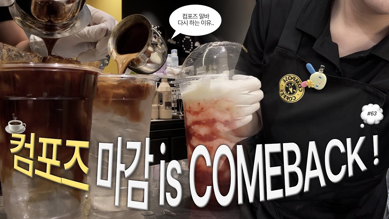 VLOG #63｜컴포즈 마감 is Back ☕️｜컴포즈 마감 알바 모음집.zip｜컴포즈 커피 브이로그｜카페 브이로그｜카페 알바｜일상