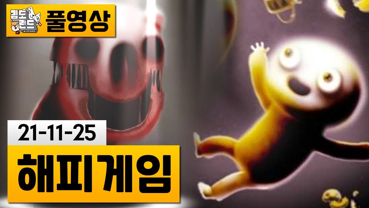 [해피게임] 끔찍한 악몽 탐험..! 츄첼 개발사의 신작! (21-11-25) | 김도 풀영상