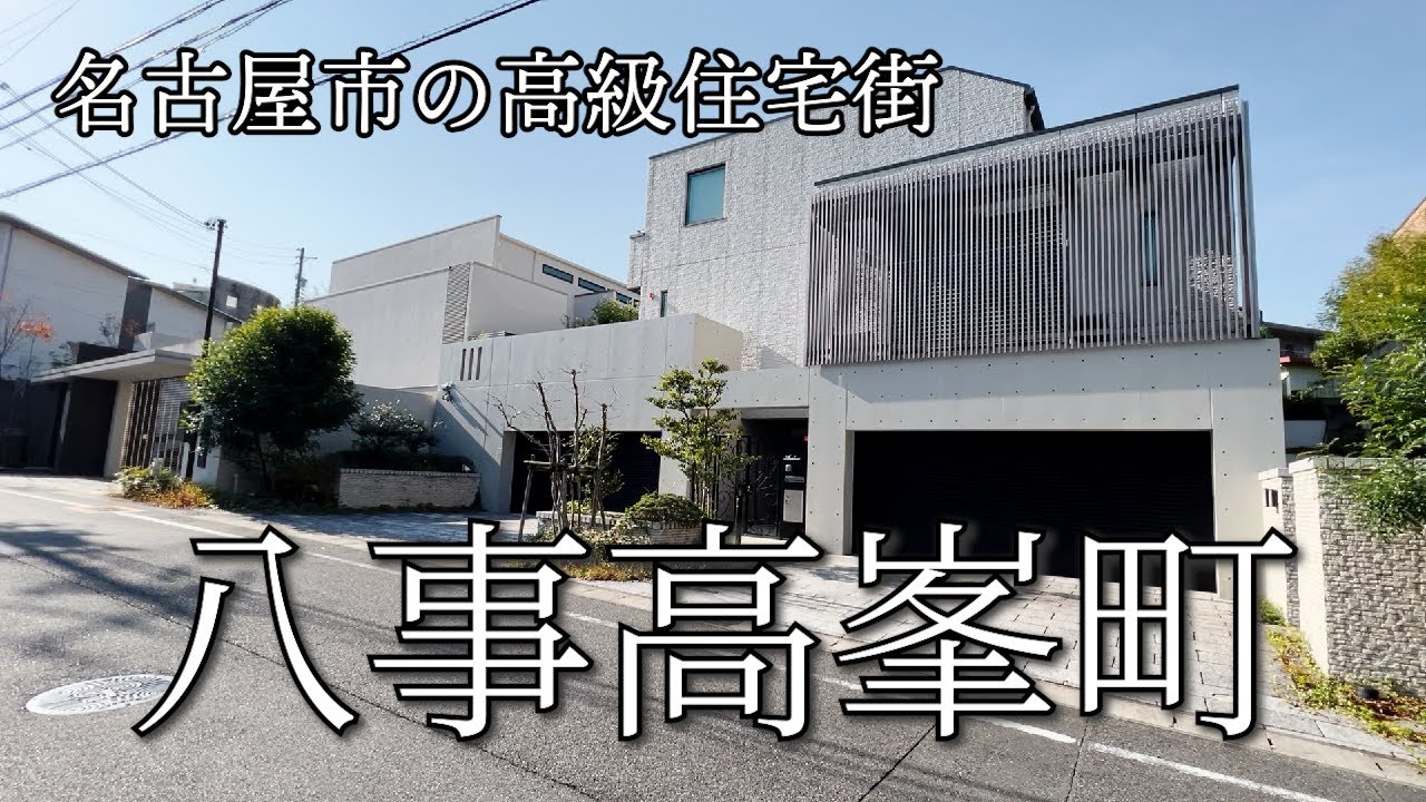 【まるで屋敷】歴代最高レベルの住宅街？！八事高峯町を散歩します！